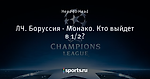 ЛЧ. Боруссия - Монако. Кто выйдет в 1/2?