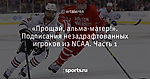 «Прощай, альма-матер!». Подписания незадрафтованных игроков из NCAA. Часть 1