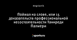 Поймал на слове, или 15 доказательств профессиональной несостоятельности Танкреди Палмери