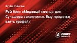 Рой Кин: «Медовый месяц» для Сульшера закончился. Ему придется взять трофей»