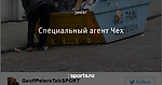 Специальный агент Чех