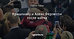 Криштиану и Алекс Фергюсон после матча