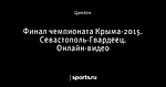 Финал чемпионата Крыма-2015. Севастополь-Гвардеец. Онлайн-видео - Крымский футбол - Блоги - Sports.ru