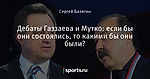 Дебаты Газзаева и Мутко: если бы они состоялись, то какими бы они были?
