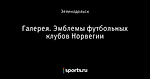 Галерея. Эмблемы футбольных клубов Норвегии