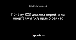 Почему КХЛ должна перейти на овертаймы 3х3 прямо сейчас