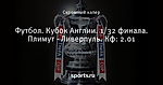 Футбол. Кубок Англии. 1/32 финала. Плимут - Ливерпуль. Кф: 2.01