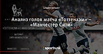 Анализ голов матча «Тоттенхэм» – «Манчестер Сити»