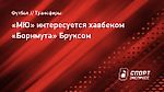 «МЮ» интересуется хавбеком «Борнмута» Бруксом