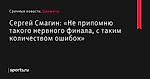 Сергей Смагин: «Не припомню такого нервного финала, с таким количеством ошибок» - Шахматы - Sports.ru