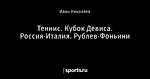 Теннис. Кубок Девиса. Россия-Италия. Рублев-Фоньини