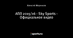 АПЛ 2015/16 - Sky Sports - Официальное видео