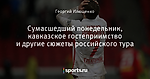 Сумасшедший понедельник, кавказское гостеприимство и другие сюжеты российского тура