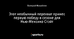 Этот необычный перехват принес первую победу в сезоне для Нью-Мексико Стэйт