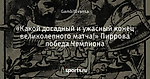 «Какой досадный и ужасный конец великолепного матча!» Пиррова победа Чемпиона