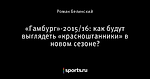 «Гамбург»-2015/16: как будут выглядеть «красноштанники» в новом сезоне?