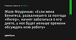 Жозе Моуринью: «Если жена Бенитеса, развалившего за полгода «Интер», начнет заботиться о его диете, у нее будет меньше времени обсуждать мою работу» - Футбол - Sports.ru