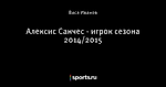 Алексис Санчес - игрок сезона 2014/2015 - GoonersTube - Блоги - Sports.ru