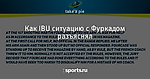 Как IBU ситуацию с Фуркадом разъяснял