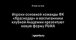 Игроки основной команды ФК «Краснодар» и воспитанники клубной Академии презентуют новую форму PUMA