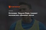 Источник: Никола Моро покинет московское «Динамо» летом