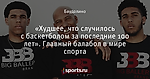 «Худшее, что случилось с баскетболом за последние 100 лет». Главный балабол в мире спорта