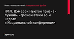 НФЛ. Кэмерон Ньютон признан лучшим игроком атаки 10-й недели в Национальной конференции
