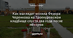 Как выглядит могила Федора Черенкова на Троекуровском кладбище спустя два года после похорон