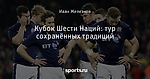 Кубок Шести Наций: тур сохранённых традиций