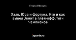 Халк, Юра и фортуна. Кто и как вывел Зенит в плей-офф Лиги Чемпионов
