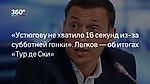 «Устюгову не хватило 16 секунд из-за субботней гонки». Легков — об итогах «Тур де Ски» | Телеканал 360°