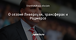 О сезоне Ливерпуля, трансферах и Роджерсе - Гордость Англии - Блоги - Sports.ru