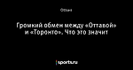 Громкий обмен между «Оттавой» и «Торонто». Что это значит