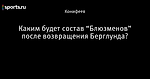 Каким будет состав “Блюзменов” после возвращения Берглунда?