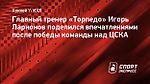 Ларионов: «Игроки ЦСКА дали толчок нашей команде и молодежи, чтобы выйти на новый уровень, это колоссально»