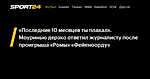 «Последние 10 месяцев ты плакал». Моуринью дерзко ответил журналисту после проигрыша «Ромы» «Фейеноорду» - 14 апреля 2023 - Sport24