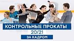 Контрольные прокаты сборной России - сезон 2020/21: за кадром