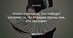 Очень надеемся, что победят оптимисты. Но отдадим призы тем, кто заслужит