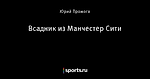 Всадник из Манчестер Сити