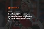 Рон Хекстолл — вратарь, который дрался и забивал. За карьеру он заработал 569 минут штрафа