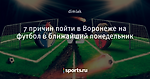 7 причин пойти в Воронеже на футбол в ближайший понедельник