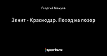 Зенит - Краснодар. Поход на позор