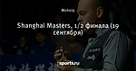 Shanghai Masters, 1/2 финала (19 сентября)