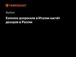 Капелло допросили в Италии насчёт доходов в России