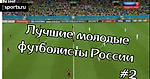 Лучшие молодые футболисты России #2