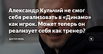 Александр Кульчий не смог себя реализовать в «Динамо» как игрок. Может теперь он реализует себя как тренер?