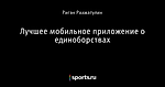 Лучшее мобильное приложение о единоборствах