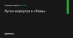 Пугин вернулся в «Томь»