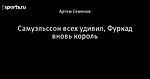 СамÑÑлÑÑÑон вÑеÑ
Ñдивил, ФÑÑкад Ð²Ð½Ð¾Ð²Ñ ÐºÐ¾ÑолÑ