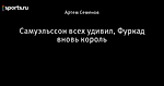 Ð¡Ð°Ð¼ÑÑÐ»ÑÑÑÐ¾Ð½ Ð²ÑÐµÑ ÑÐ´Ð¸Ð²Ð¸Ð», Ð¤ÑÑÐºÐ°Ð´ Ð²Ð½Ð¾Ð²Ñ ÐºÐ¾ÑÐ¾Ð»Ñ